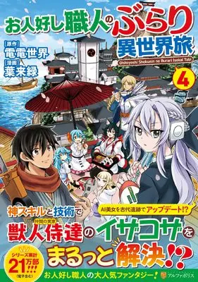 Manga Ohitoyoshi Shokunin no Burari Isekai Tabi vol.4 (お人好し職人のぶらり異世界旅 (4) (アルファポリスCOMICS)) 