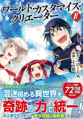 Manga World Customize Creator vol.8 (ワールド・カスタマイズ・クリエーター (8) (アルファポリスCOMICS)) 