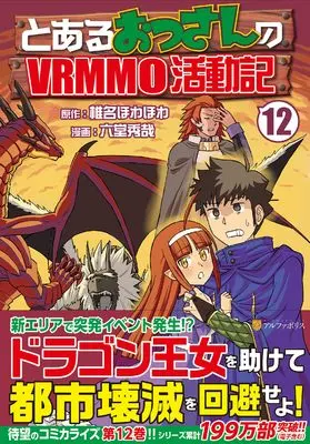 Manga Toaru Ossan no VRMMO Katsudouki vol.12 (とあるおっさんのVRMMO活動記 (12) (アルファポリスCOMICS)) 