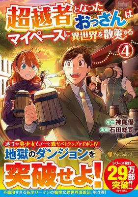 Manga Chouetsusha to Natta Ossan wa My Pace ni Isekai wo Sansaku Suru vol.4 (超越者となったおっさんはマイペースに異世界を散策する (4) (アルファポリスCOMICS)) 