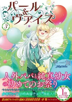 Manga Pearl & Weiss vol.3 (パール&ヴァイス (3) (アルファポリスCOMICS)) 