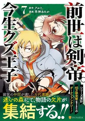 Manga Zense wa Kentei. Konjou Kuzu Ouji vol.7 (前世は剣帝。今生クズ王子 (7) (アルファポリスCOMICS)) 