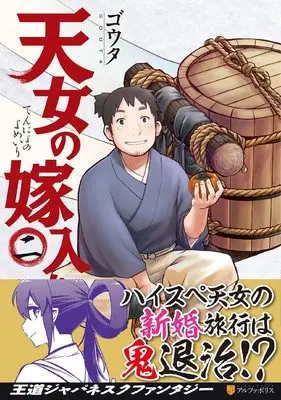 Manga Ten-nyo no Yomeiri vol.2 (天女の嫁入り (2) (アルファポリスCOMICS)) 