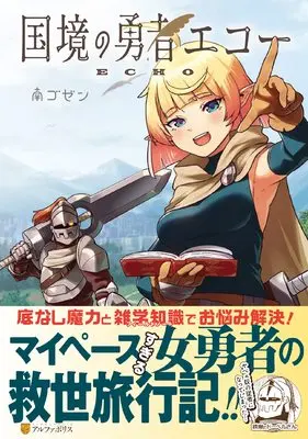 Manga Kokkyou no Yuusha Echo (国境の勇者エコー (アルファポリスCOMICS)) 