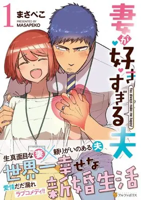 Manga Tsuma ga Suki Sugiru Otto vol.1 (妻が好きすぎる夫 (1) (アルファポリスCOMICS)) 