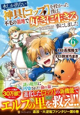 Manga Mizu shika denai Shingu "Cup" wo Sazukatta Boku wa, Fumou no Ryouchi de Suki ni Ikiru kotoni Shimashita vol.6 (水しか出ない神具【コップ】を授かった僕は、不毛の領地で好きに生きる事にしました (6) (アルファポリスCOMICS)) 