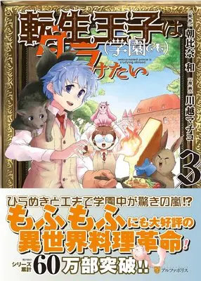 Manga Tensei Ouji wa Daraketai vol.3 (転生王子は(学園でも)ダラけたい (3) (アルファポリスCOMICS)) 