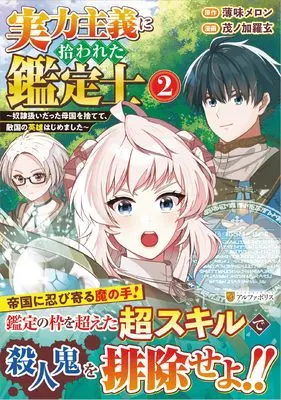 Manga Jitsuryoku Shugi ni Hirowareta Kanteishi - Dorei Atsukai Datta Bokoku wo Sutete, Tekikoku no Eiyuu Hajimemashita vol.2 (実力主義に拾われた鑑定士: 奴隷扱いだった母国を捨てて、敵国の英雄はじめました (2) (アルファポリスCOMICS)) 