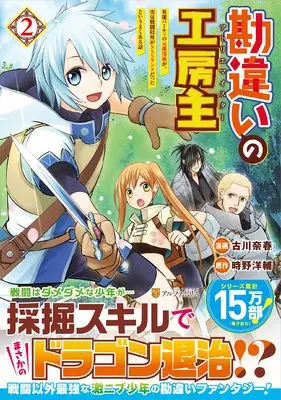 Manga Kanchigai no Atelier Meister vol.2 (勘違いの工房主: 英雄パーティの元雑用係が、実は戦闘以外がSSSランクだったというよくある話 (2) (アルファポリスCOMICS)) 