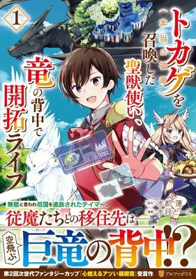 Manga Tokage (Hontou wa Shinryuu) wo Shoukanshita Seijuu-tsukai, Ryuu no Senaka de Kaitaku Life vol.1 (トカゲ(本当は神竜)を召喚した聖獣使い、竜の背中で開拓ライフ (1) (アルファポリスCOMICS)) 