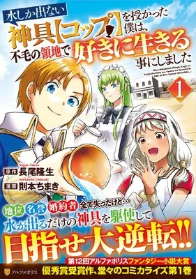 Manga Mizu shika denai Shingu "Cup" wo Sazukatta Boku wa, Fumou no Ryouchi de Suki ni Ikiru kotoni Shimashita vol.1 (水しか出ない神具【コップ】を授かった僕は、不毛の領地で好きに生きる事にしました (1) (アルファポリスCOMICS)) 