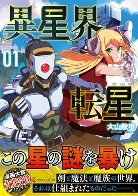 Manga Iseikai Tensei vol.1 (異星界転星 (1) (アルファポリスCOMICS)) 