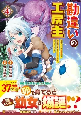 Manga Kanchigai no Atelier Meister vol.4 (勘違いの工房主: 英雄パーティの元雑用係が、実は戦闘以外がSSSランクだったというよくある話 (4) (アルファポリスCOMICS)) 