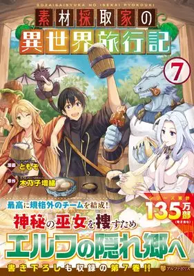 Manga Souzai Saishuka no Isekai Ryokouki vol.7 (素材採取家の異世界旅行記 (7) (アルファポリスCOMICS)) 