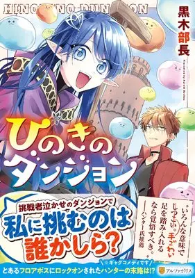 Manga Hinoki no Dungeon (ひのきのダンジョン (アルファポリスCOMICS)) 