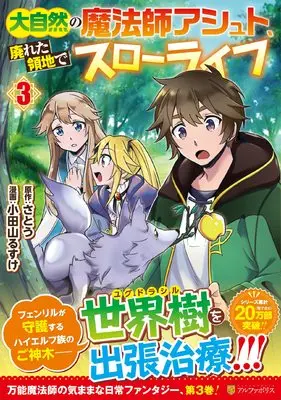 Manga Daishizen no mahoushi Ashut, Sutareta Ryouchi de Slow Life vol.3 (大自然の魔法師アシュト、廃れた領地でスローライフ (3) (アルファポリスCOMICS)) 