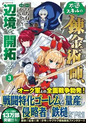 Manga Fuguu Skill no Renkinjutsushi, Henkyou wo Kaitaku Suru vol.3 (不遇スキルの錬金術師、辺境を開拓する (3) (アルファポリスCOMICS)) 
