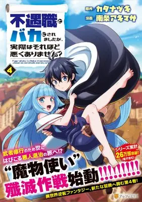 Manga Fuguushoku to Baka ni saremashita ga, Jissai wa sore hodo Waruku arimasen? vol.4 (不遇職とバカにされましたが、実際はそれほど悪くありません? (4) (アルファポリスCOMICS)) 