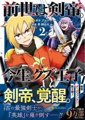 Manga Zense wa Kentei. Konjou Kuzu Ouji vol.2 (前世は剣帝。今生クズ王子 (2) (アルファポリスCOMICS)) 