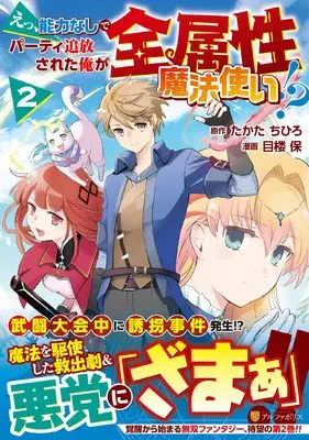 Manga E, Nouryoku Nashi de Party Tsuihou Sareta Ore ga Zenzokusei Mahoutsukai!? vol.2 (えっ、能力なしでパーティ追放された俺が全属性魔法使い!? (2) (アルファポリスCOMICS)) 