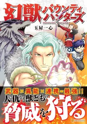 Manga Genjuu Bounty Hunters (幻獣バウンティハンターズ (アルファポリスCOMICS)) 