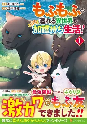 Manga Mofumofu ga Afureru Isekai de Shiawase Kagomochi Seikatsu! vol.1 (もふもふが溢れる異世界で幸せ加護持ち生活! (1) (アルファポリスCOMICS)) 