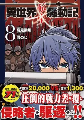Manga Isekai Tensei Soudouki vol.8 (異世界転生騒動記 (8) (アルファポリスCOMICS)) 