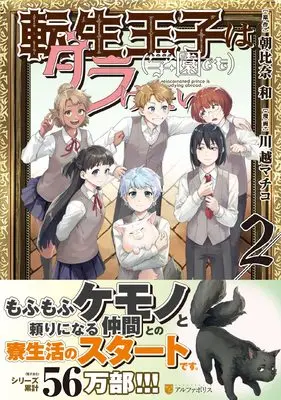 Manga Tensei Ouji wa Daraketai vol.2 (転生王子は(学園でも)ダラけたい (2) (アルファポリスCOMICS)) 
