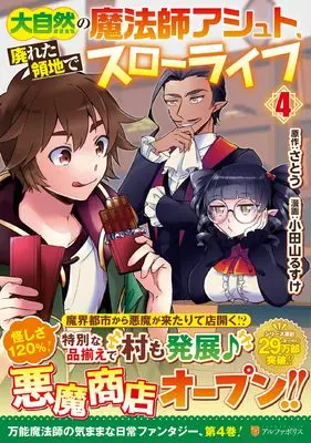 Manga Daishizen no mahoushi Ashut, Sutareta Ryouchi de Slow Life vol.4 (大自然の魔法師アシュト、廃れた領地でスローライフ (4) (アルファポリスCOMICS)) 