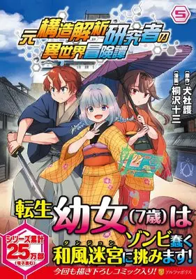 Manga Moto Kozo Kaiseki Kenkyusha no Isekai Bokentan vol.5 (元構造解析研究者の異世界冒険譚 (5) (アルファポリスCOMICS)) 