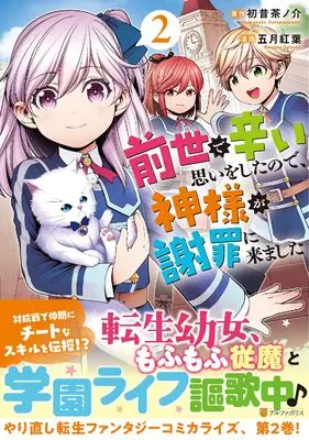 Manga Zense de Tsurai Omoi wo Shitanode, Kamisama ga Shazai ni Kimashita vol.2 (前世で辛い思いをしたので、神様が謝罪に来ました (2) (アルファポリスCOMICS)) 