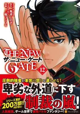 Manga The New Gate vol.12 (THE NEW GATE (12) (アルファポリスCOMICS)) 