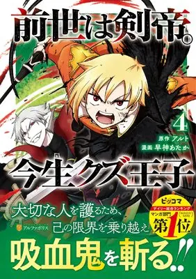 Manga Zense wa Kentei. Konjou Kuzu Ouji vol.4 (前世は剣帝。今生クズ王子 (4) (アルファポリスCOMICS)) 