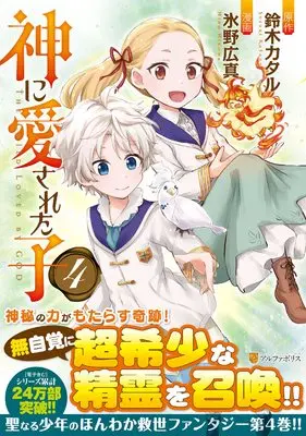 Manga Kami ni Aisareta Ko vol.4 (神に愛された子 (4) (アルファポリスCOMICS)) 
