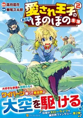 Manga Aisare Ouji no Isekai Honobono Seikatsu vol.2 (愛され王子の異世界ほのぼの生活 (2) (アルファポリスCOMICS)) 