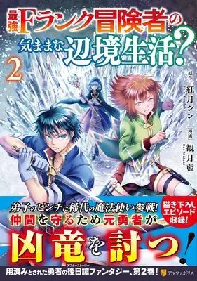 Manga Saikyou F Rank Boukensha no Kimama na Henkyou Seikatsu? vol.2 (最強Fランク冒険者の気ままな辺境生活? (2) (アルファポリスCOMICS)) 