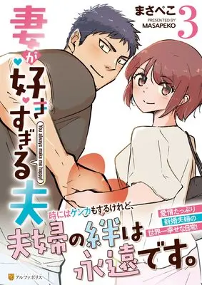 Manga Tsuma ga Suki Sugiru Otto vol.3 (妻が好きすぎる夫 (3) (アルファポリスCOMICS)) 