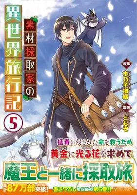 Manga Souzai Saishuka no Isekai Ryokouki vol.5 (素材採取家の異世界旅行記 (5) (アルファポリスCOMICS)) 