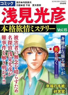 Manga Meitantei Asami Mitsuhiko vol.15 (コミック　浅見光彦　本格旅情ミステリー(15) (ぶんか社コミックス))  / Anthology & Uchida Yasuo