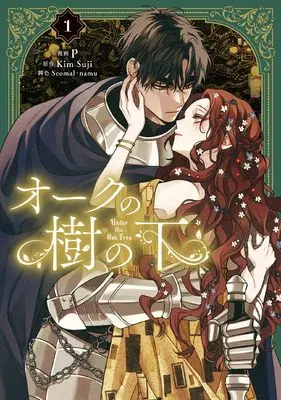 Manga Under the Oak Tree vol.1 (オークの樹の下 1 (フロース コミック))  / P & Seomal & namu