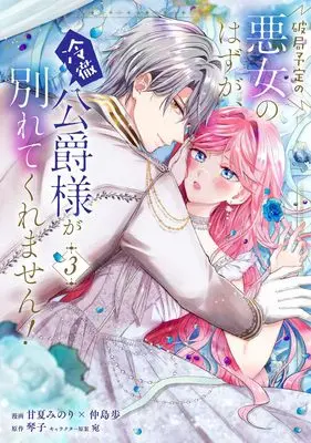 Manga Hakyoku Yotei no Akujo no Hazu ga, Reitetsu Koushaku-sama ga Wakaretekuremasen! vol.3 (破局予定の悪女のはずが、冷徹公爵様が別れてくれません! 3 (フロース コミック))  / 甘夏みのり×仲島歩