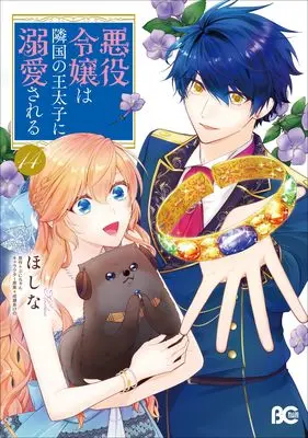 Manga Akuyaku Reijou wa Ringoku no Outaishi ni Dekiai sareru vol.14 (悪役令嬢は隣国の王太子に溺愛される 14 (B's-LOG COMICS))  / Hoshina
