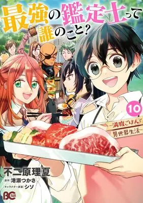Manga Saikyou no Kanteishi tte Dare no Koto?: Manpuku Gohan de Isekai Seikatsu vol.10 (最強の鑑定士って誰のこと? ~満腹ごはんで異世界生活~ 10 (B's-LOG COMICS))  / 不二原 理夏