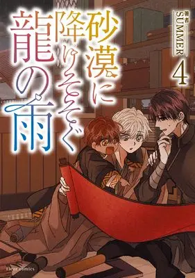 Manga Where the Dragon's Rain Falls vol.4 (砂漠に降りそそぐ龍の雨 4 (フルールコミックス))  / SUMMER