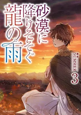 Manga Where the Dragon's Rain Falls vol.3 (砂漠に降りそそぐ龍の雨 3 (フルールコミックス))  / SUMMER