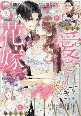 Magazine Muteki Renai S*girl (無敵恋愛 S*girl 2024年9月号) 