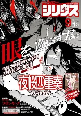 Magazine Monthly Shonen Sirius (月刊少年シリウス 2024年9月号) 