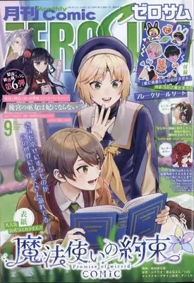 Magazine Comic ZEROSUM (付録付)月刊Comic ZEROSUM 2024年9月号) 