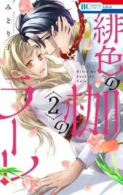 Manga Set Hiiro no Kase no Rare (Vol.1-2) (緋色の枷のラーレ)  / Midoriko
