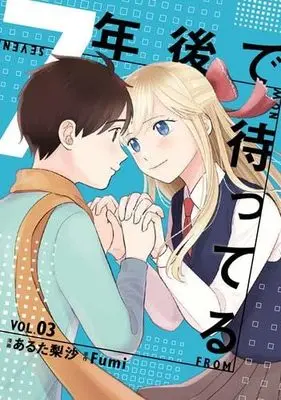 Manga Set 7-nen Go de Matteru (Seven Years From Now) (3) (7年後で待ってる　コミック　1-3巻セット (KADOKAWA/角川書店))  / Fumi & Aruta Risa